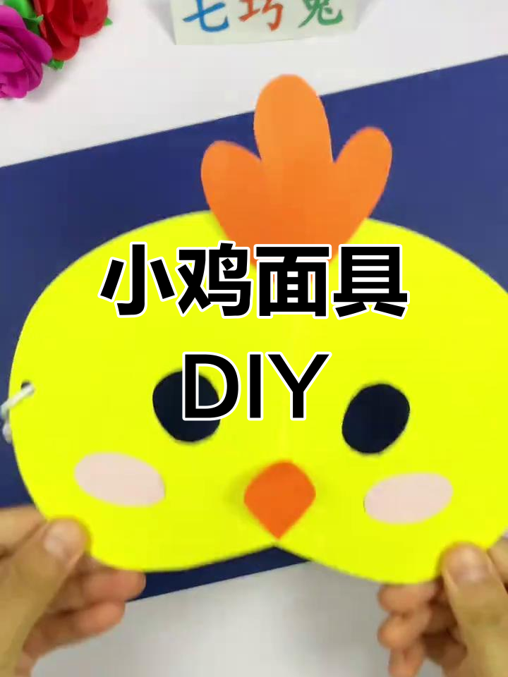 亲子手工:制作可爱小鸡面具