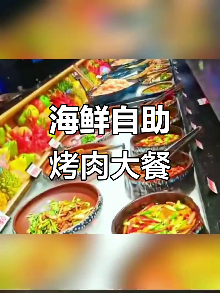 苏宁广场3楼宴江山海鲜自助烤肉,超值美味等你来体验!