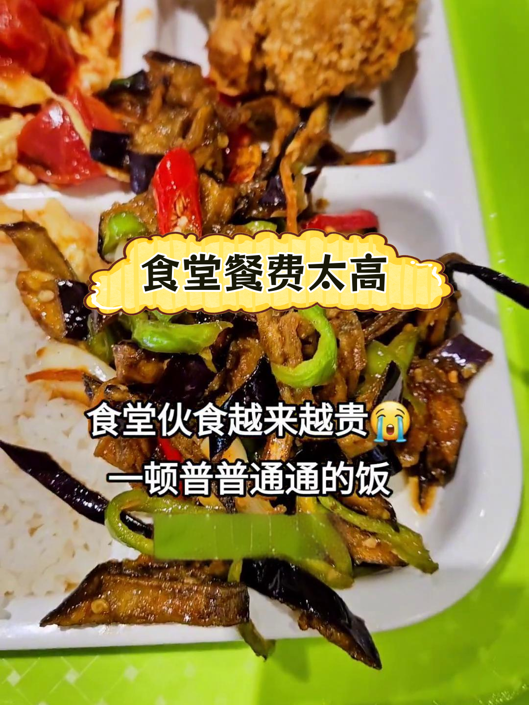 中国石油大学食堂饭菜贵,四个菜14元