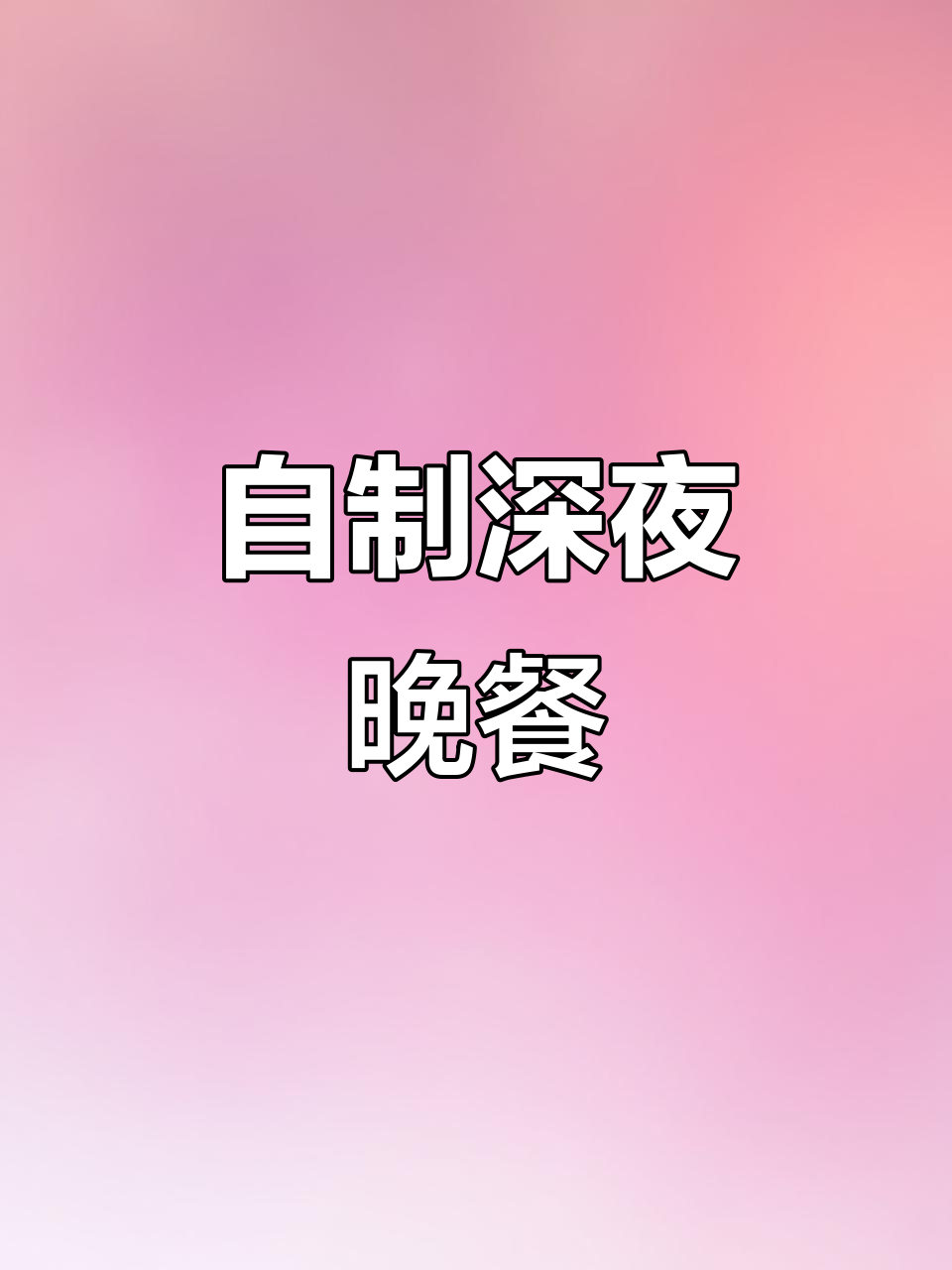 深夜自制夜宵，烤鸡翅配DIY披萨，老姐的神秘礼物也来了！