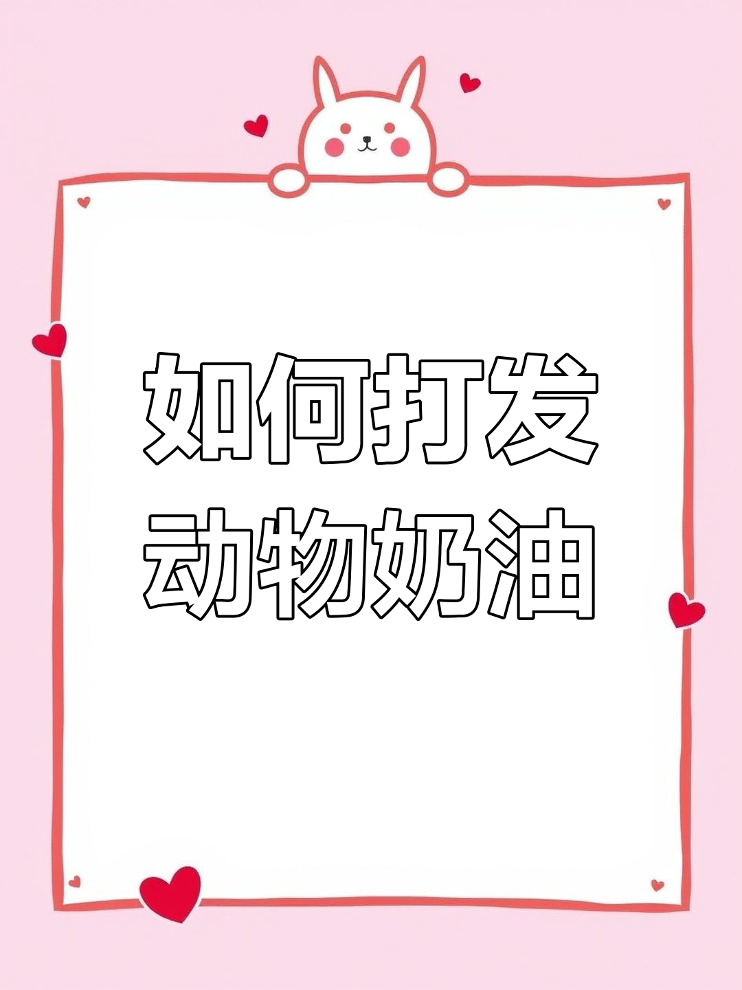 动物奶油打发技巧大揭秘,如何选择适合的裱花嘴