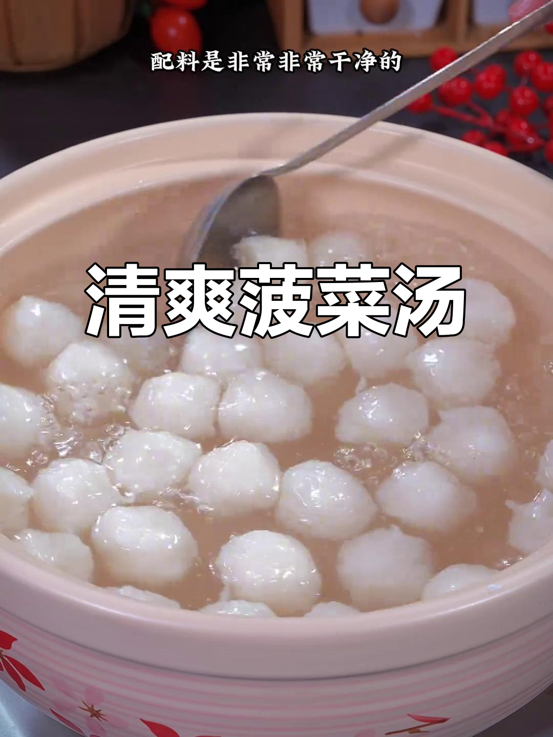 清爽菠菜鱼丸汤，家人都爱，正好适合这个季节