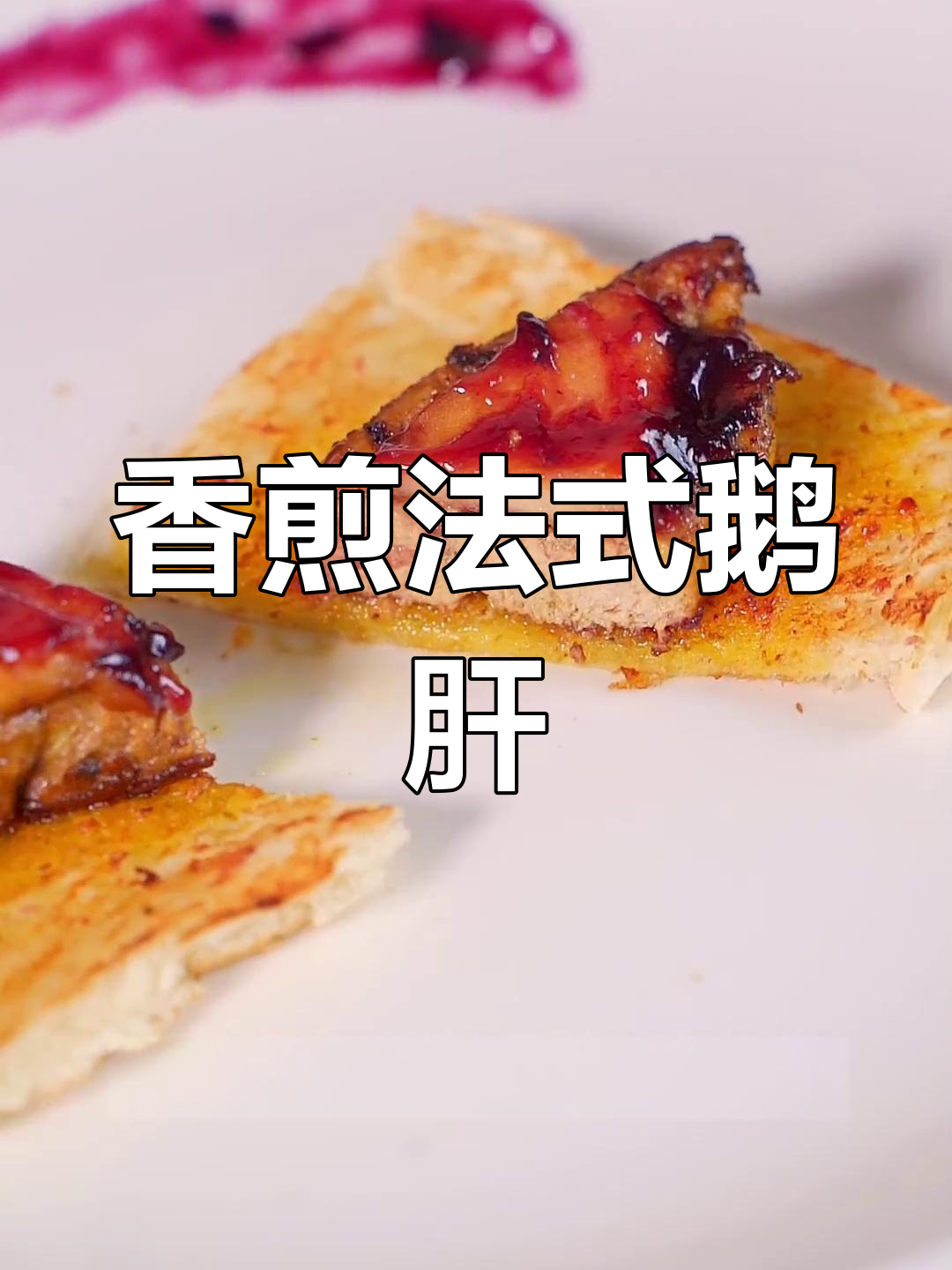 法式鹅肝轻松做,外焦内嫩超美味