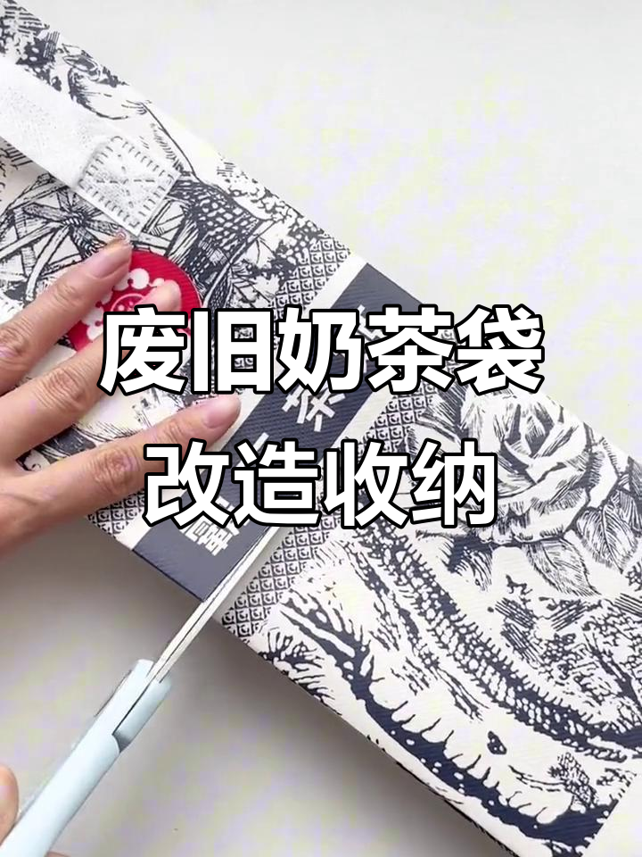 奶茶袋子变抽纸盒和托特包,创意手工DIY教程