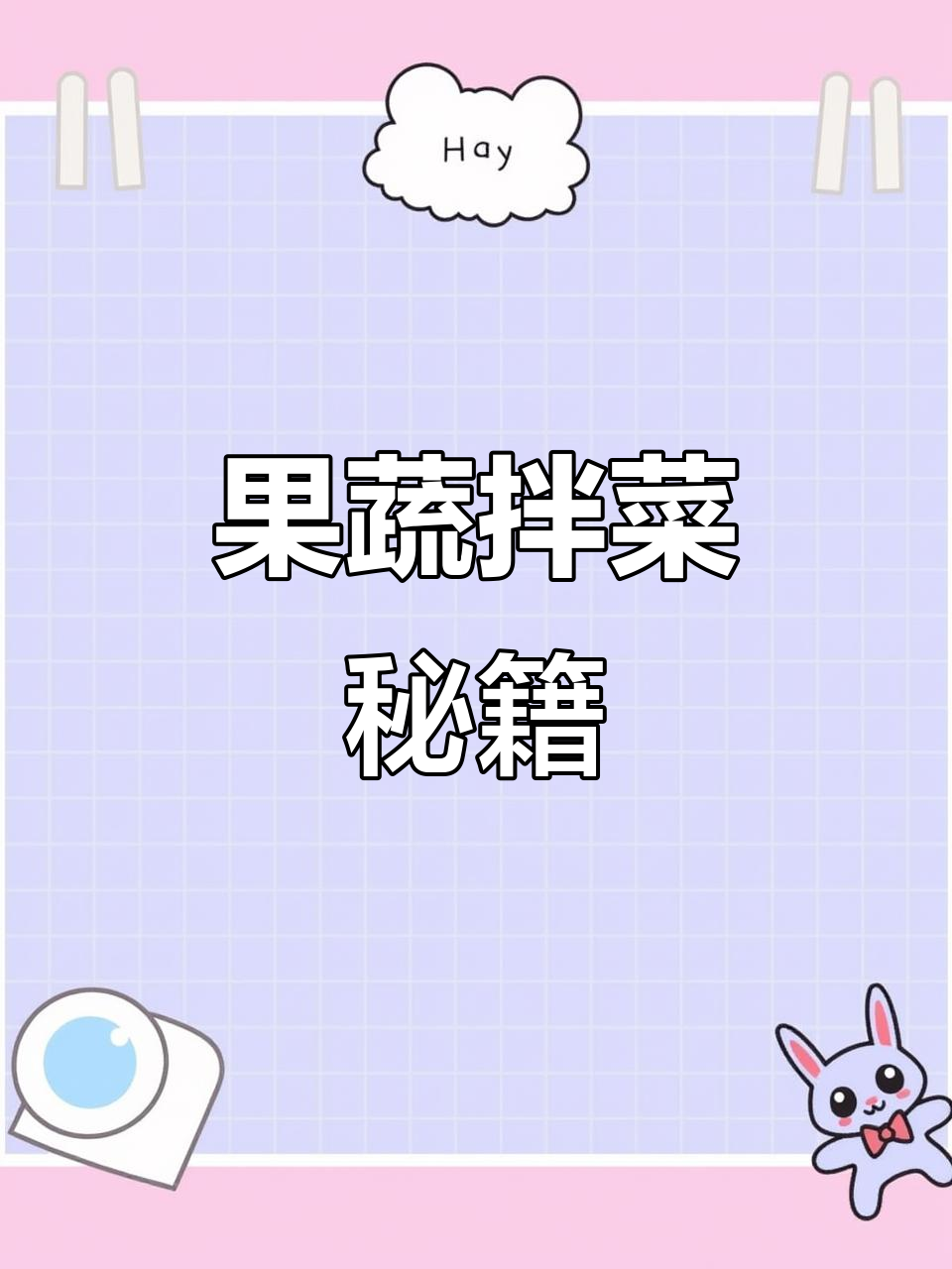 教你做美味果蔬大拌菜,汁水比例全公开!