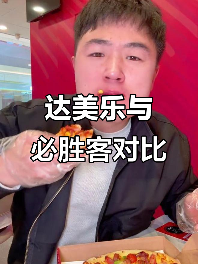 达美乐VS必胜客,呼市新宠披萨大比拼!
