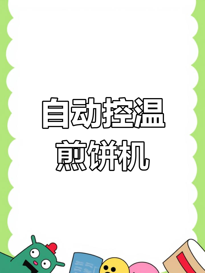 手工煎饼机,烧柴火或煤块都能自动控温