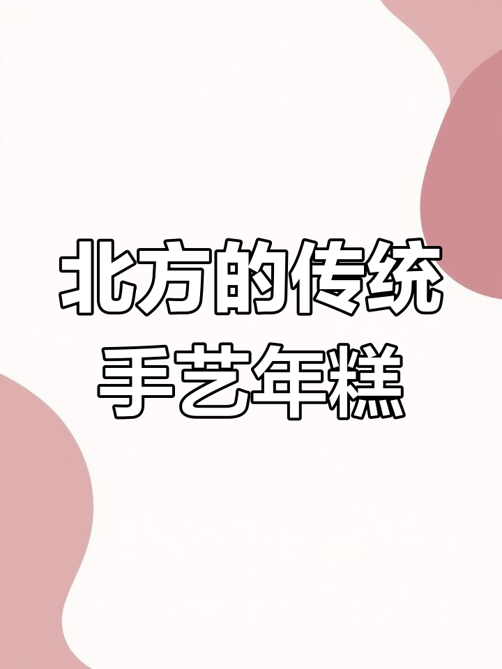 北方传统年糕的独特魅力,口感与文化并存