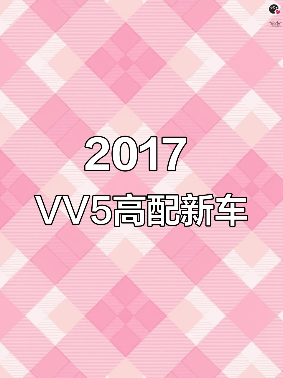 2017年魏派VV5,配置升级、无事故车况超新