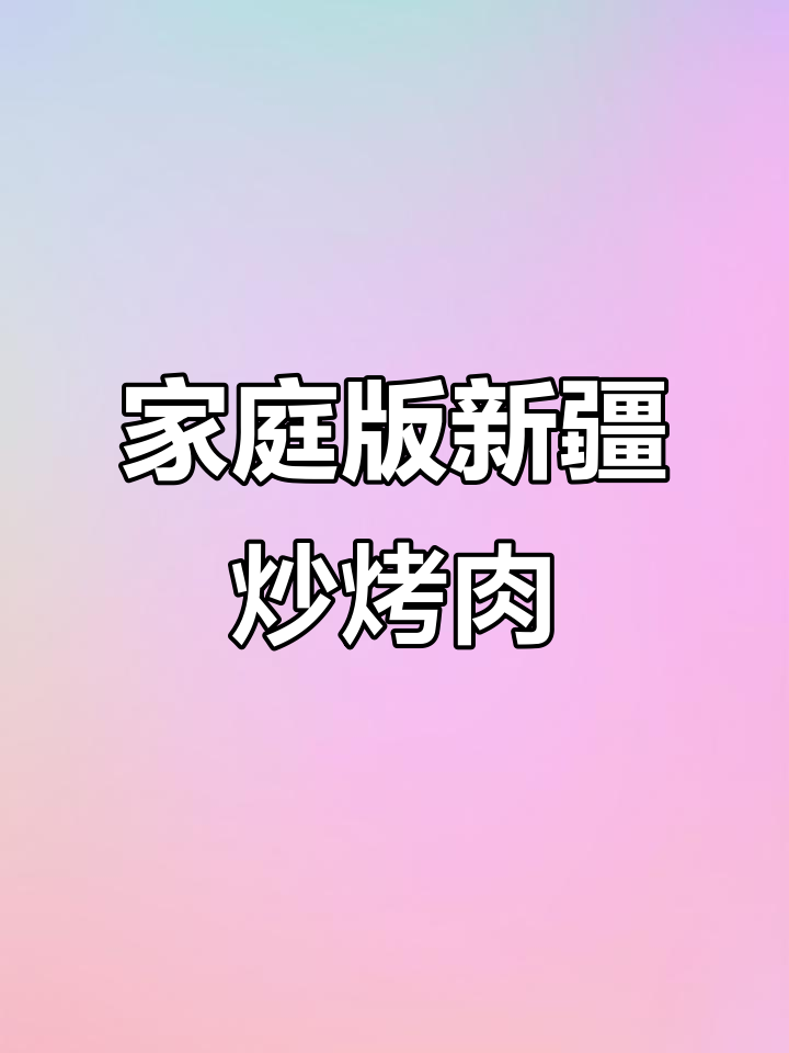 新疆羊肉炒烤秘诀,孜然辣椒香气扑鼻