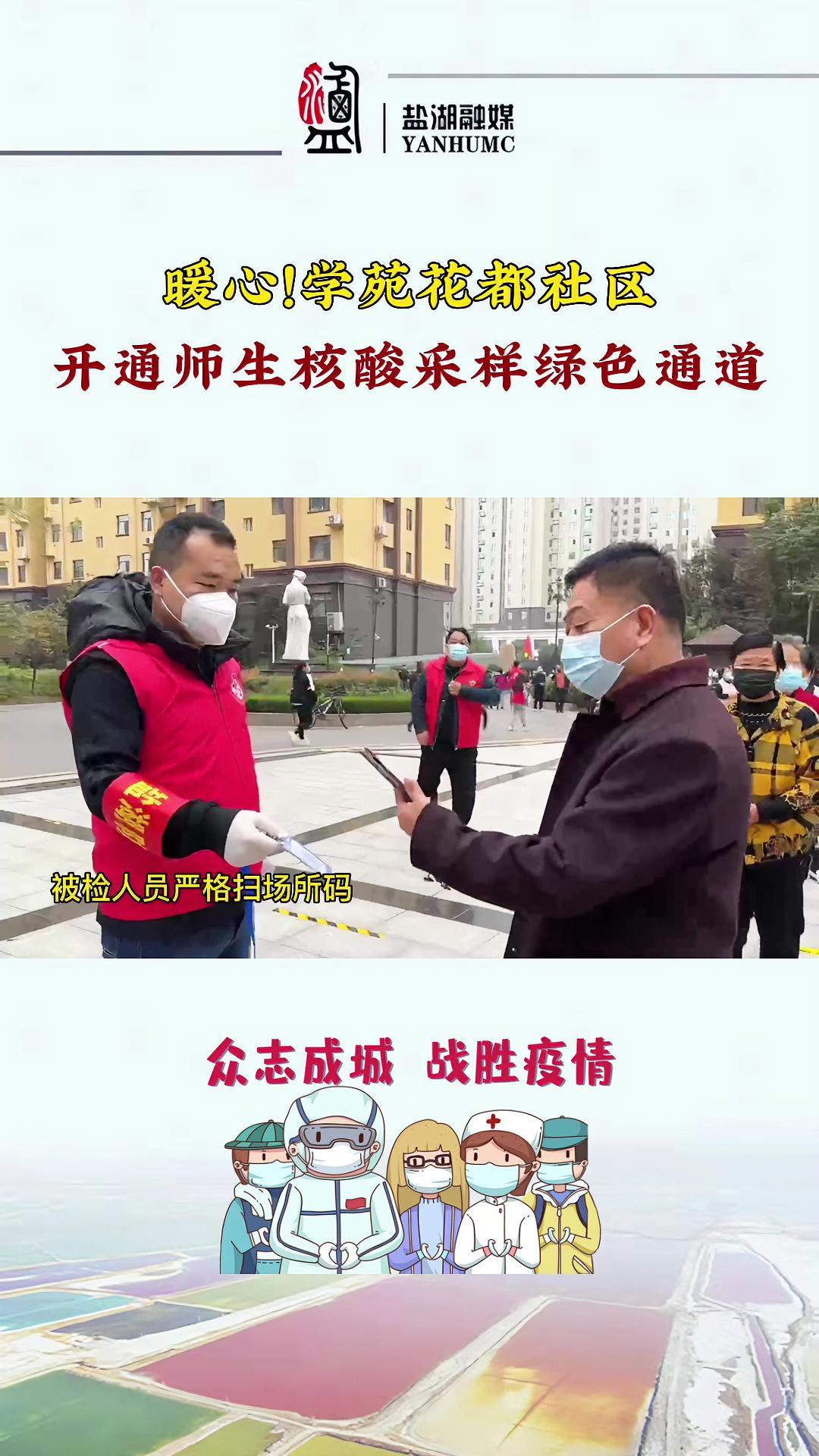 开通师生核酸采样绿色通道 盐湖区 最新消息