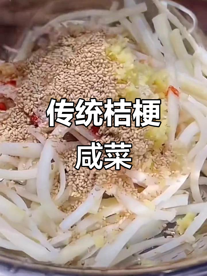 朝鲜族桔梗咸菜,百年传承的辣味美味!