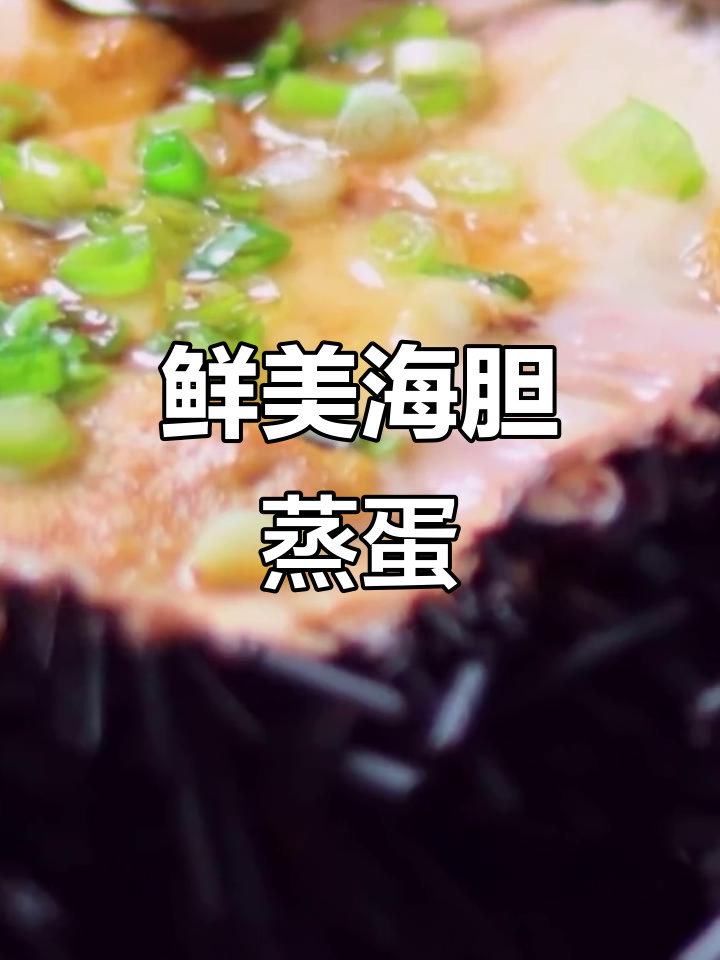 海胆蒸蛋做法,简单又美味!