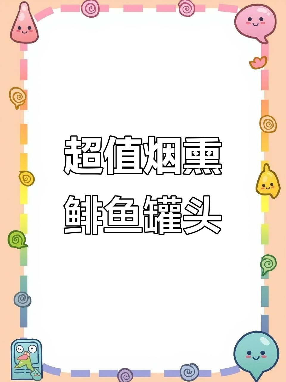 15元烟熏鲱鱼罐头,味道惊艳到不敢相信!