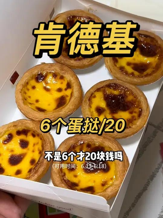巨爱吃肯德基蛋挞,价格终于下来了!