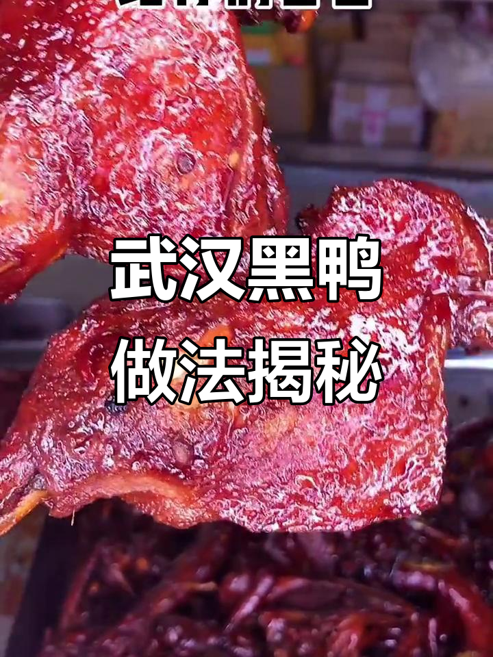 正宗武汉黑鸭制作秘籍,口感无敌!