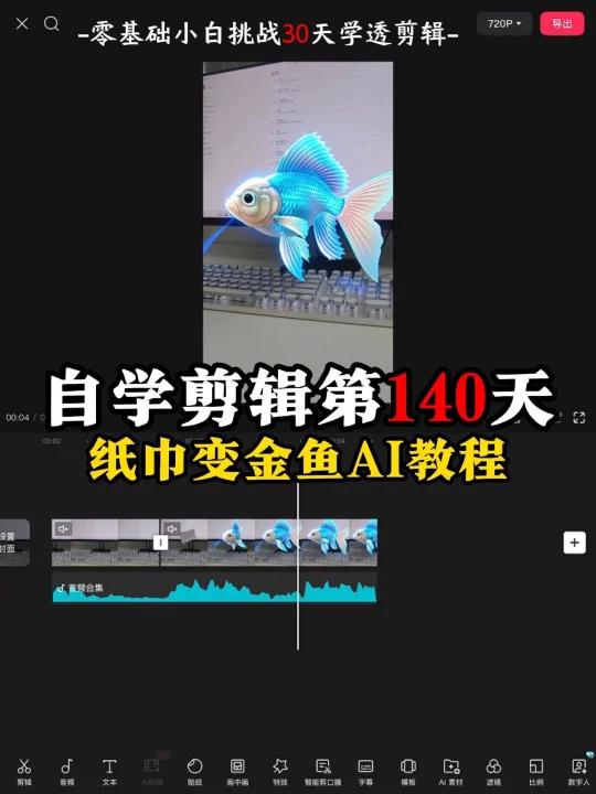 纸巾变金鱼AI教程(JY版)