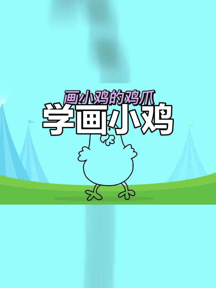 亲子互动学画小鸡简笔画
