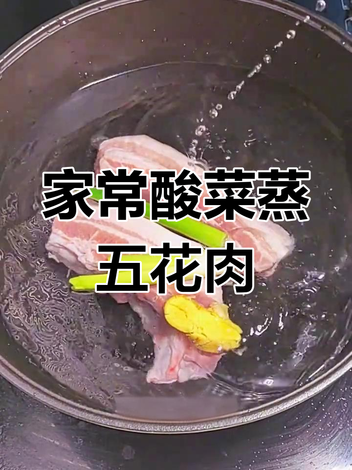 酸菜蒸肉,家常美味做法