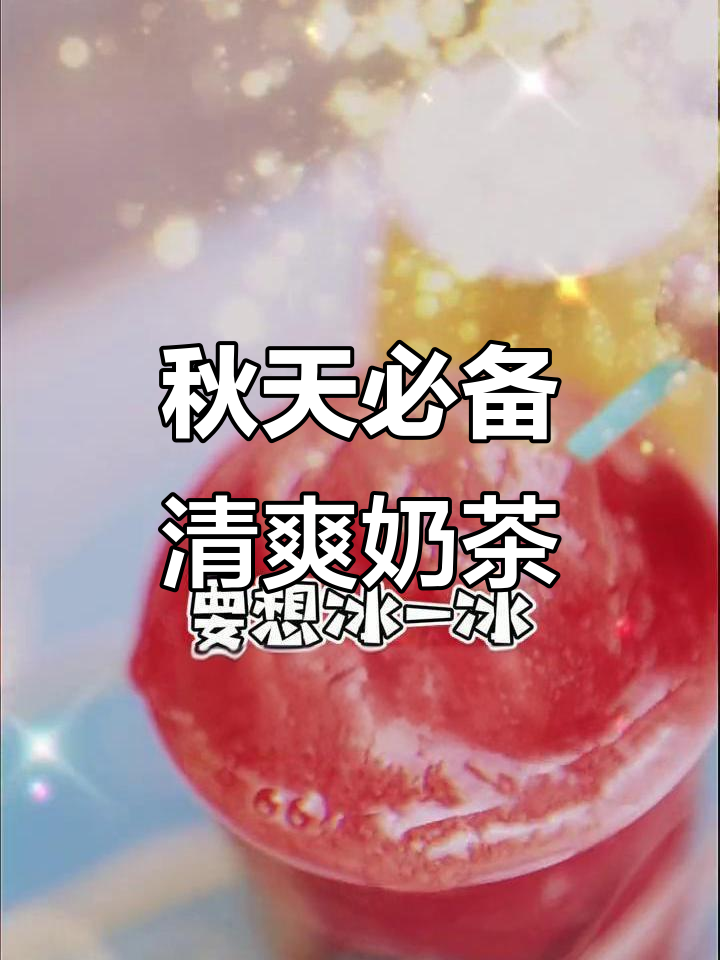 太原柳巷的清爽奶茶,秋天的第一杯必试!