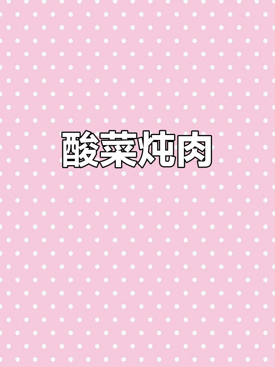 酸菜炖猪肉,东北家常味满满一锅