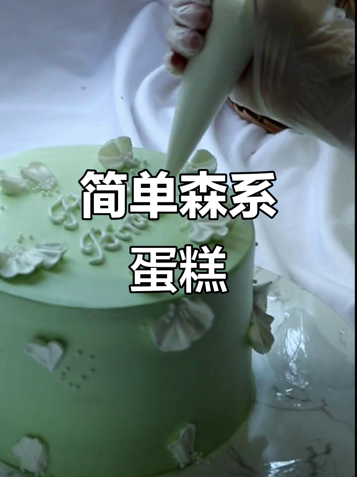 森系入门蛋糕,轻松打造奶油美味