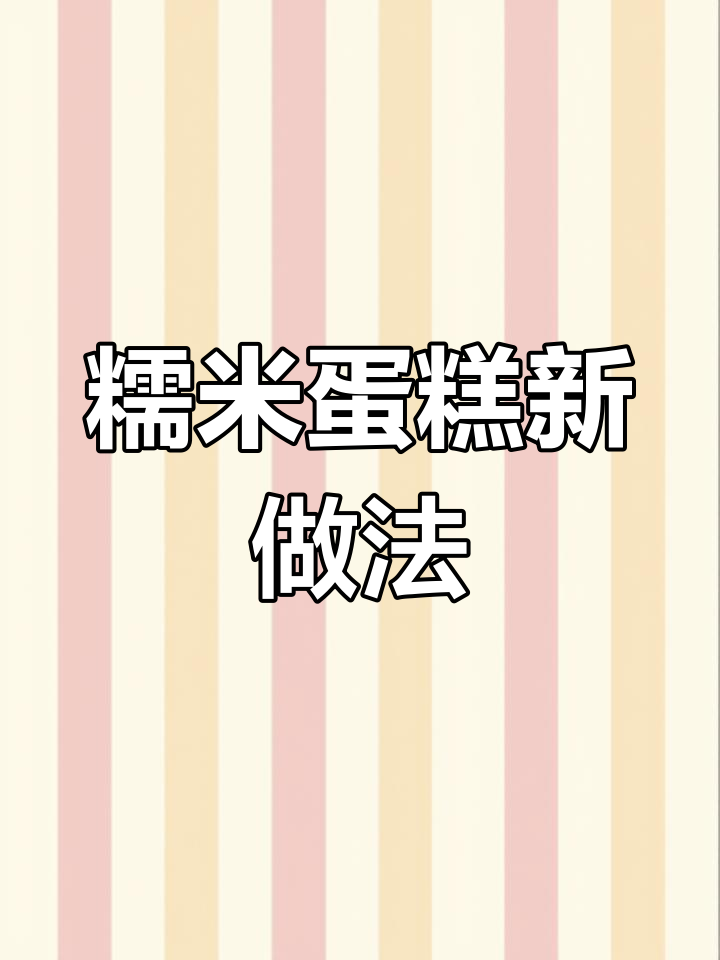 糯米粉做蛋糕，外脆内软，孩子们超爱！