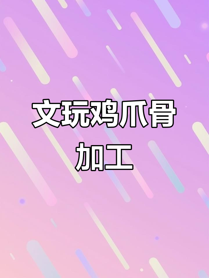 鸡爪骨文玩制作揭秘:从清洗到抛光的全过程