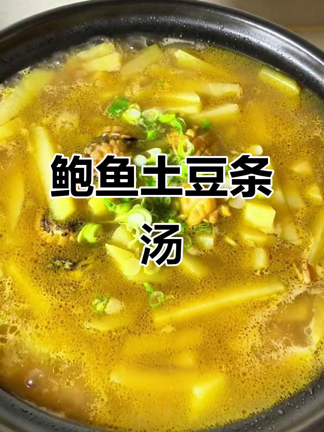 鲍鱼土豆汤,简单又鲜美,老妈最爱喝!