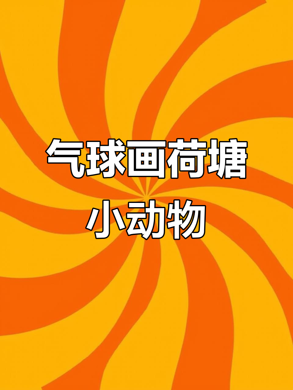 小班创意气球画：荷叶与小鱼的趣味之旅