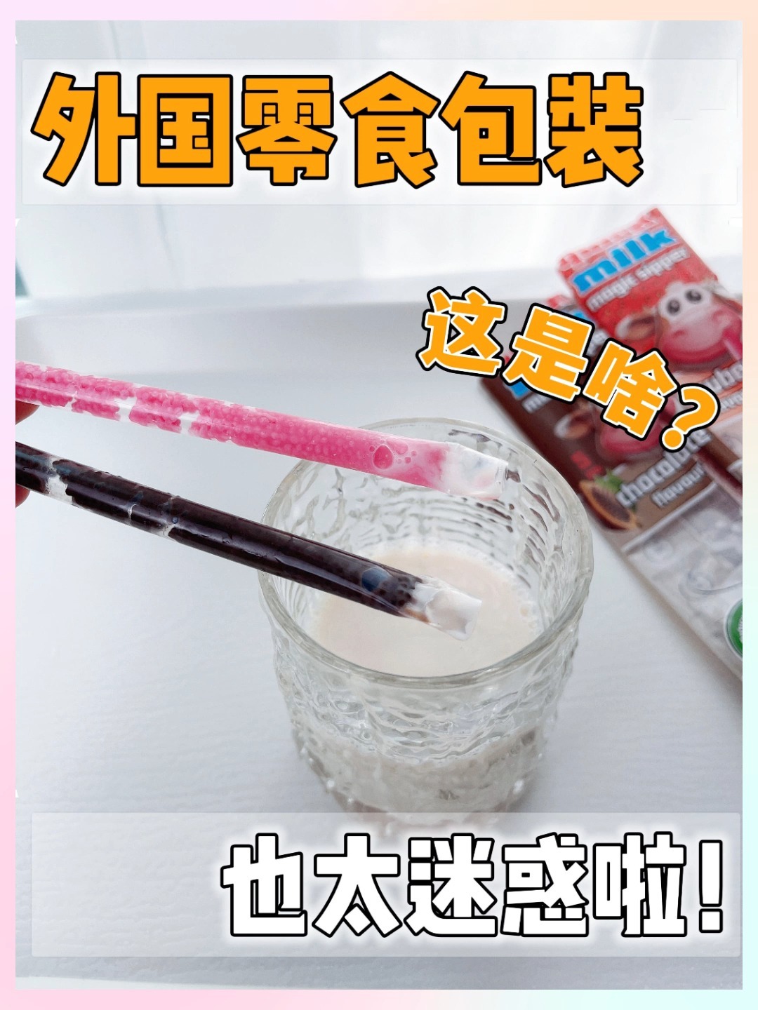 国外的零食包装设计太奇葩了吧,傻傻分不清