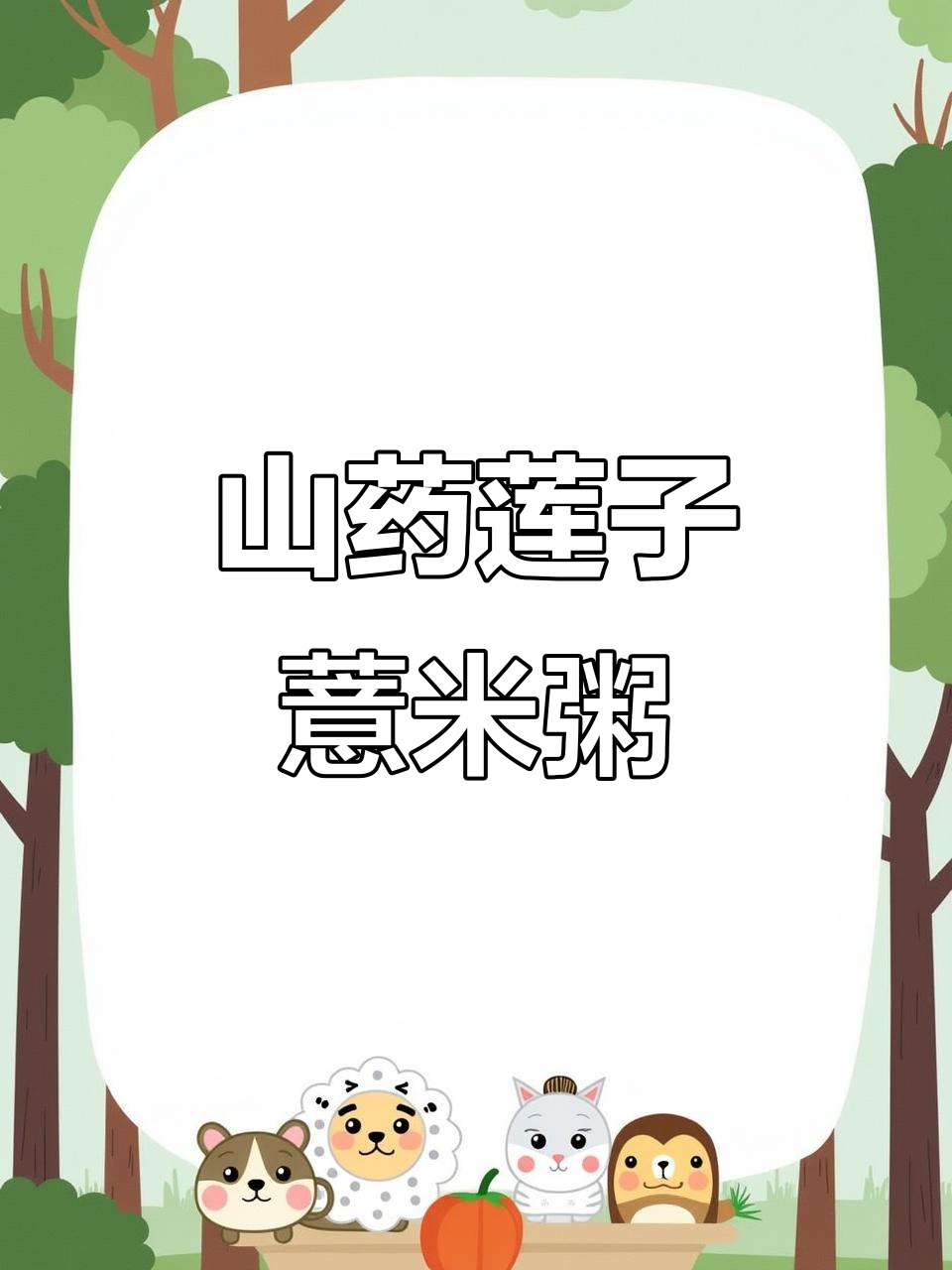 春分时节,山药莲子薏米粥助你平衡阴阳