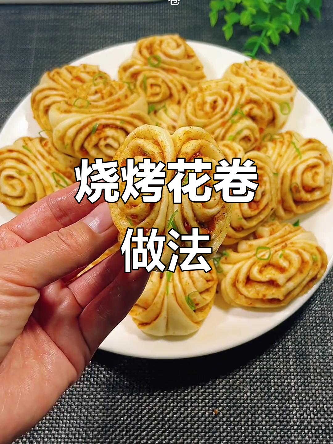 烧烤味小花卷，简单又美味，空口吃五六个都不够