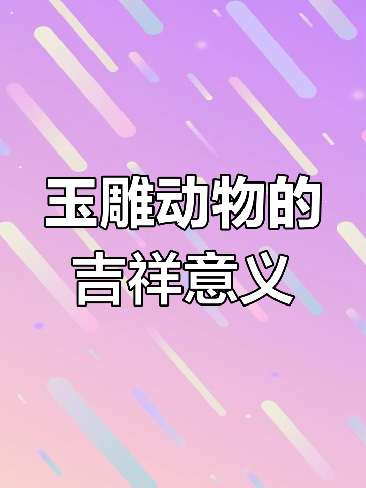 玉石雕刻动物寓意大揭秘:龙、凤、貔貅的吉祥象征