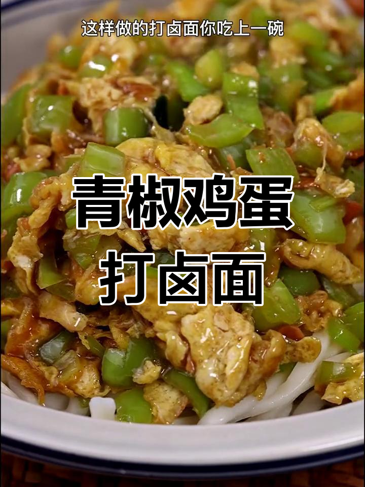 尖椒鸡蛋打卤面,香辣可口两碗起步