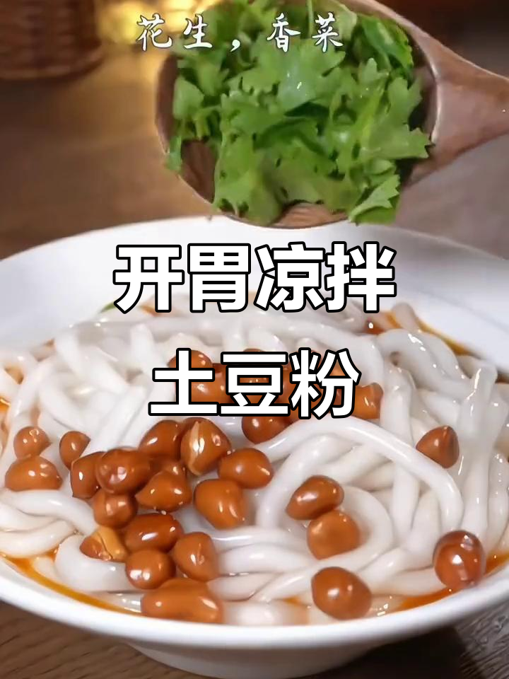 夏日必备酸辣土豆粉,开胃解暑,让你食欲大增!