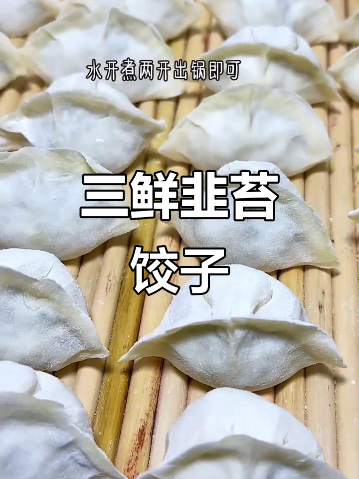 韭菜饺子做法大揭秘，三鲜馅料让你停不下来