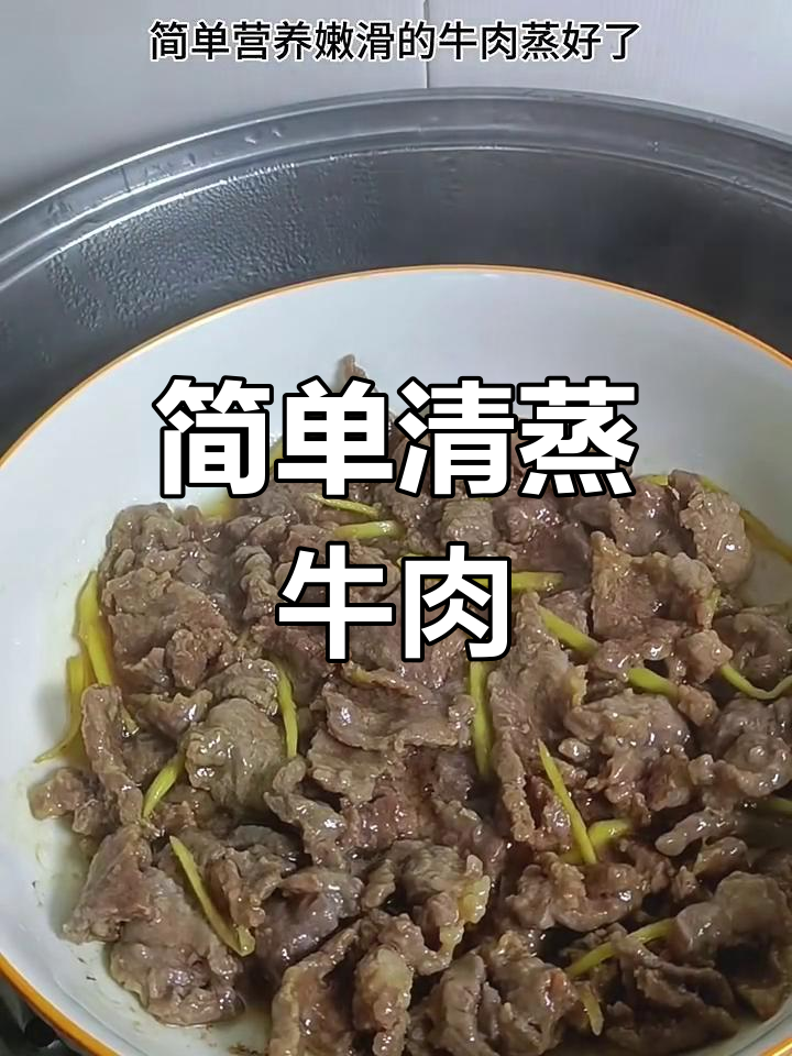 清蒸牛肉,鲜嫩美味轻松做