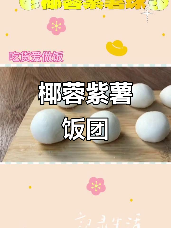 剩米饭变椰蓉紫薯球，软糯香甜超好吃