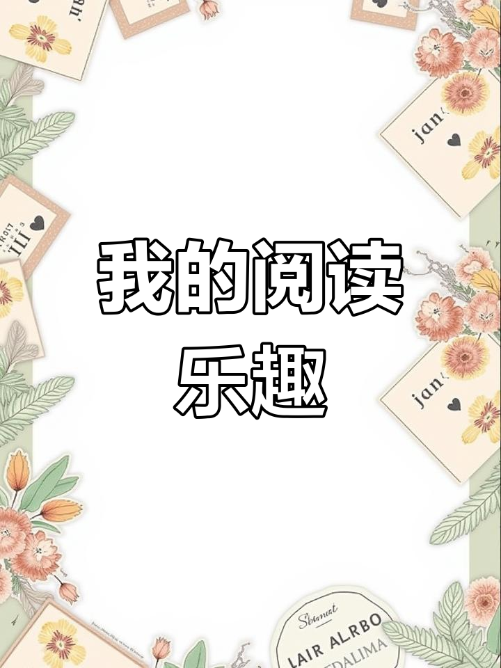 快乐小说推荐,值得一看