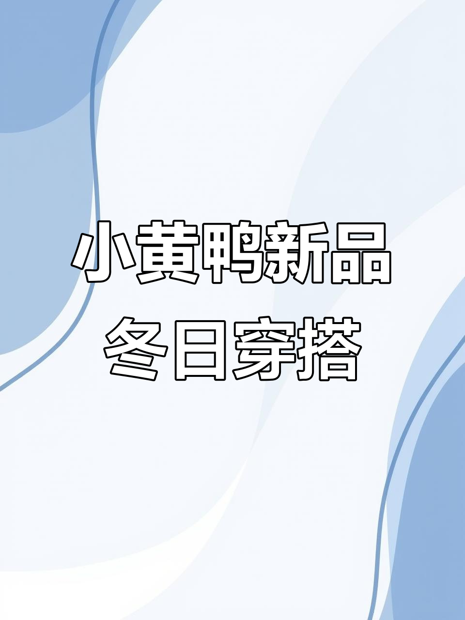 冬季保暖必备!小黄鸭羽绒服搭配棉裤,舒适又好看