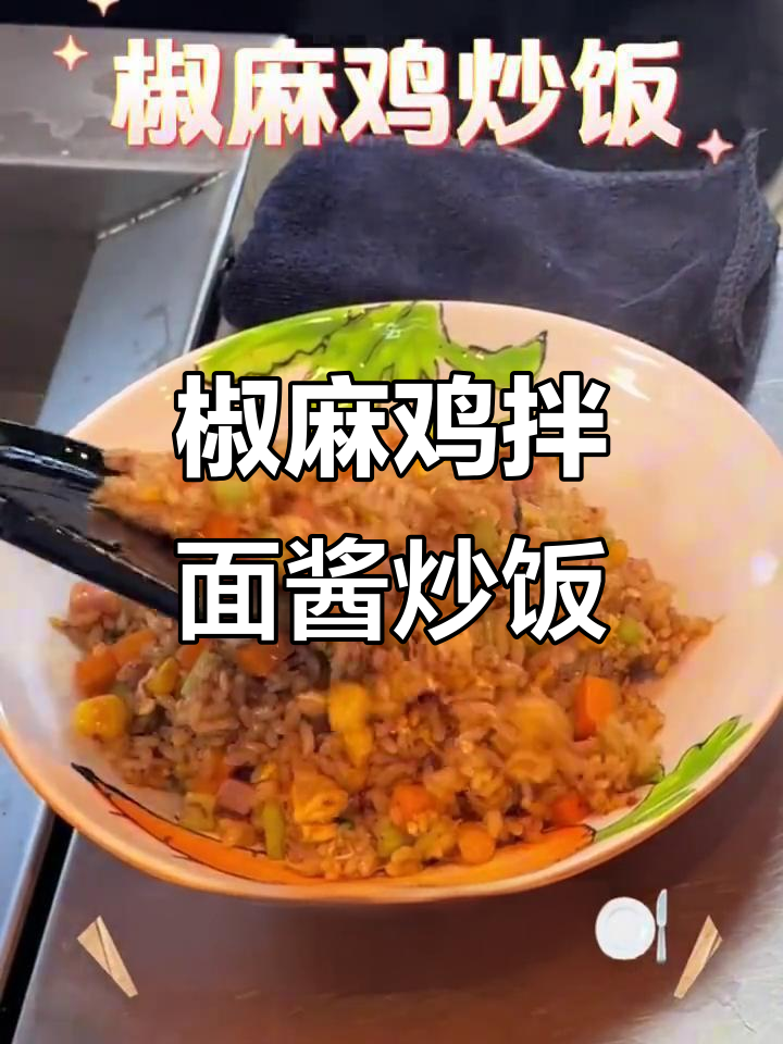 椒麻鸡拌面酱炒饭,餐饮商家必学技巧