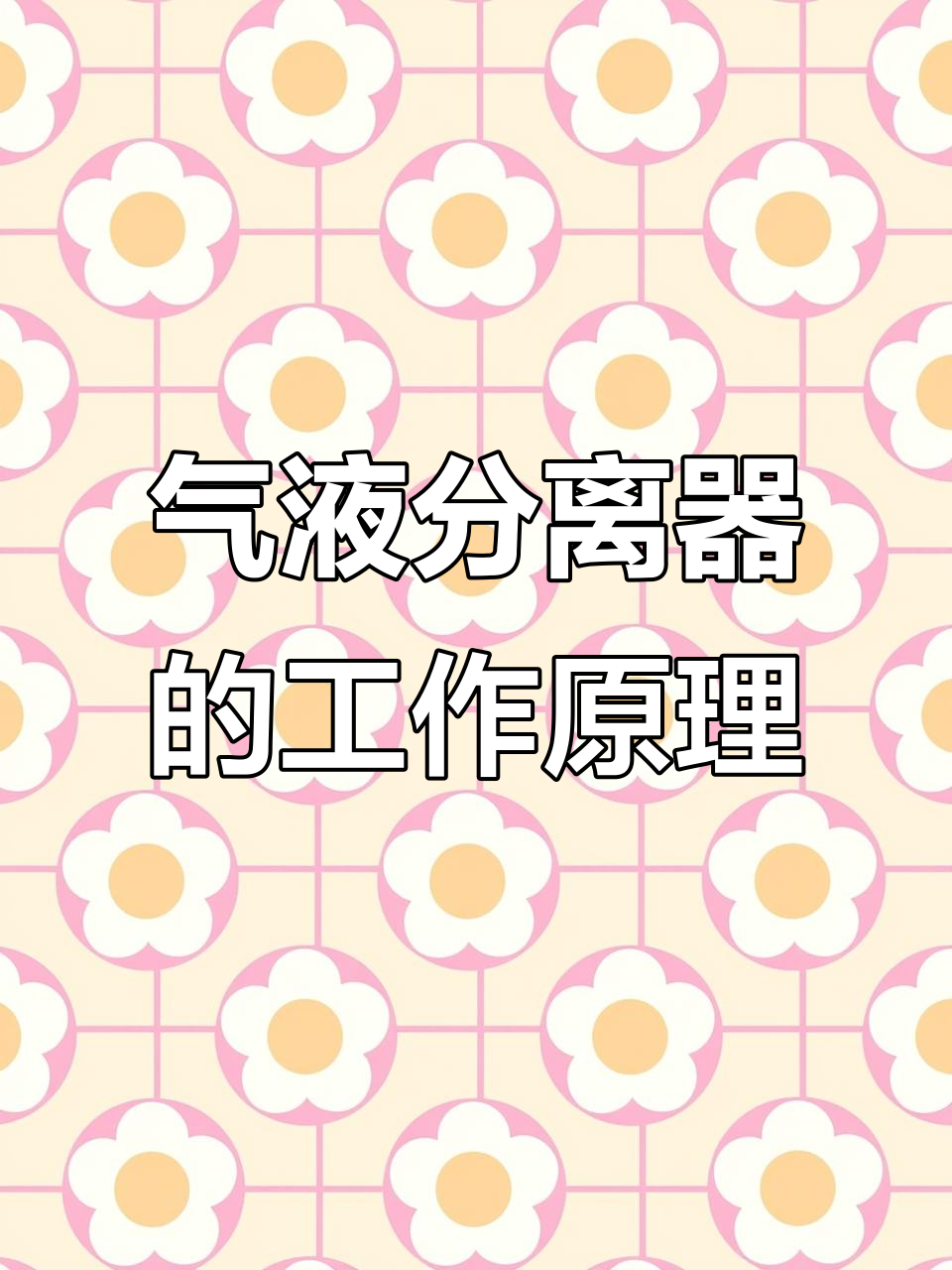 制冷系统中气液分离器的关键作用与原理