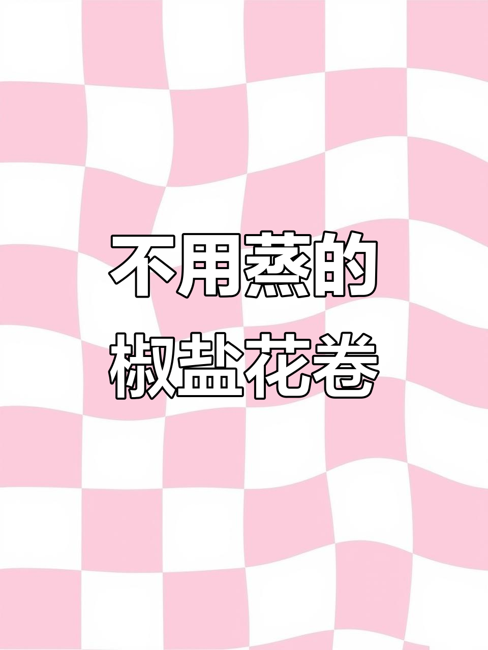 电饼铛轻松做椒盐锅贴花卷,松软美味不蒸