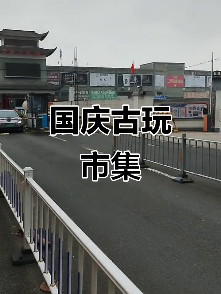 宁波古玩市场热闹非凡,国庆地摊盛况再现!