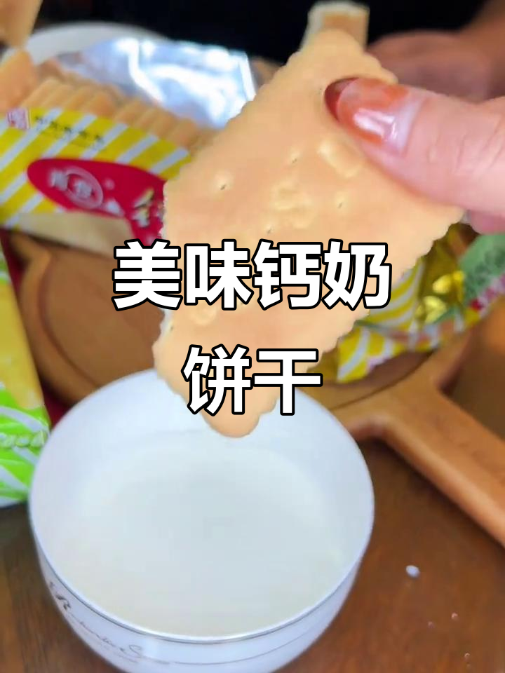 山东钙奶饼干,泡牛奶或直接吃都超赞!