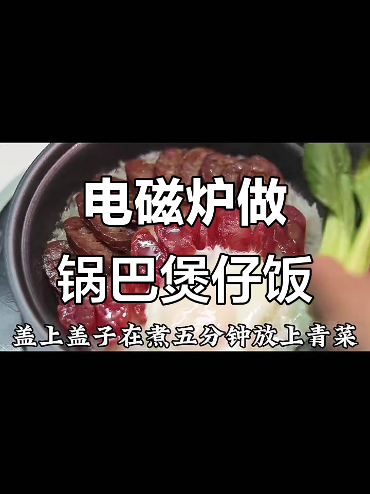 电磁炉也能做出香脆锅巴煲仔饭,简单又美味