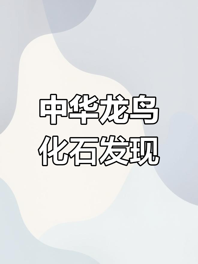 白垩纪中华龙鸟:恐龙向鸟类演化的关键证据