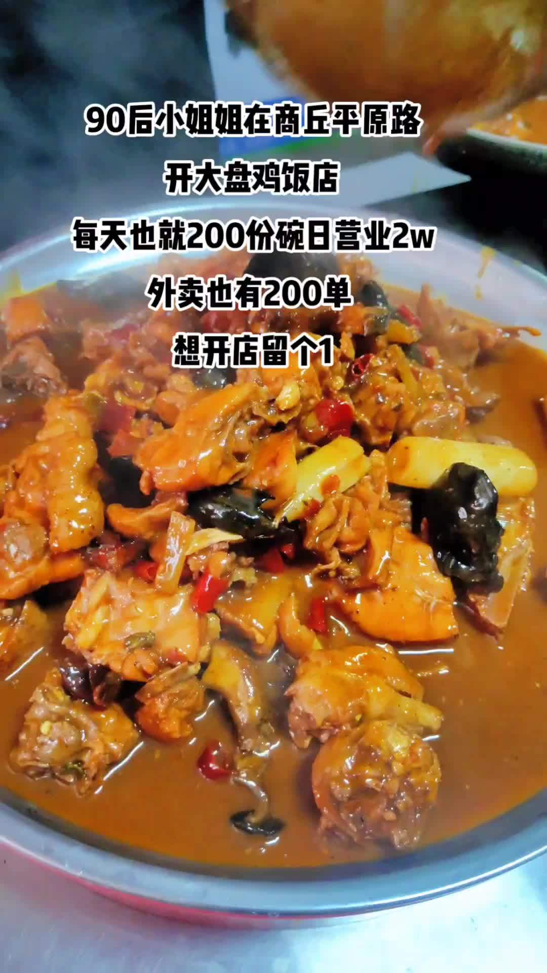 90后小姐姐在商丘平原路 开大盘鸡饭店 每天也就200份碗日营业2w 外卖也有200单 想