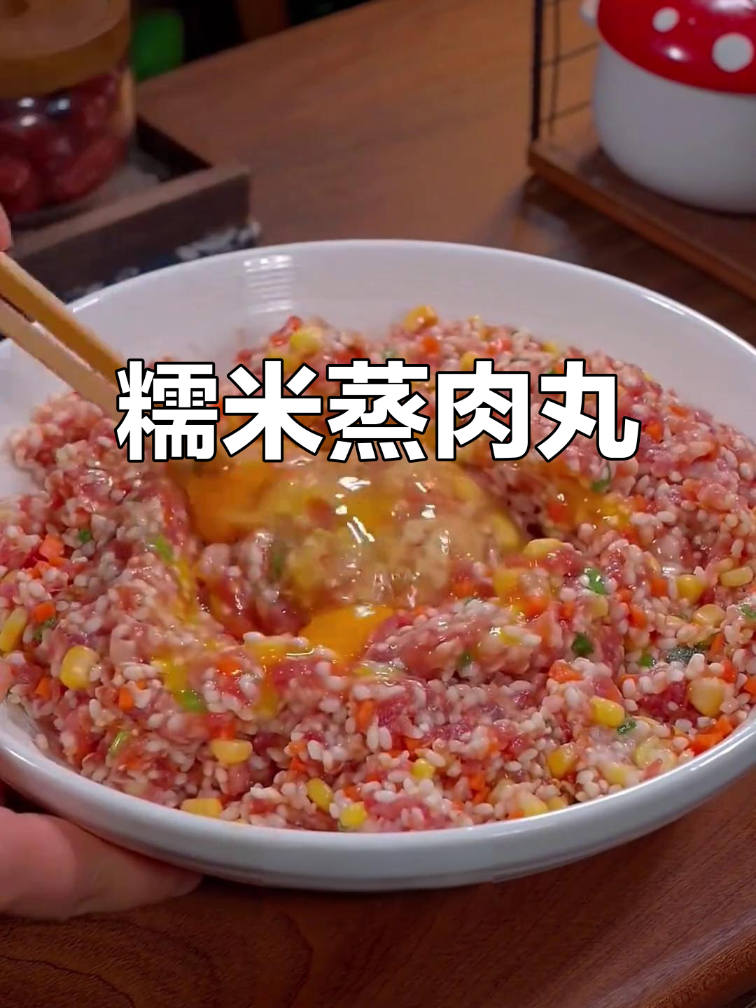 糯米蒸肉丸,鲜香软糯又简单,家常做法大揭秘